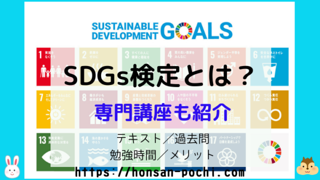 SDGs検定　メリット　テキスト
