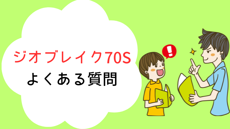 ジオブレイク70S よくある質問