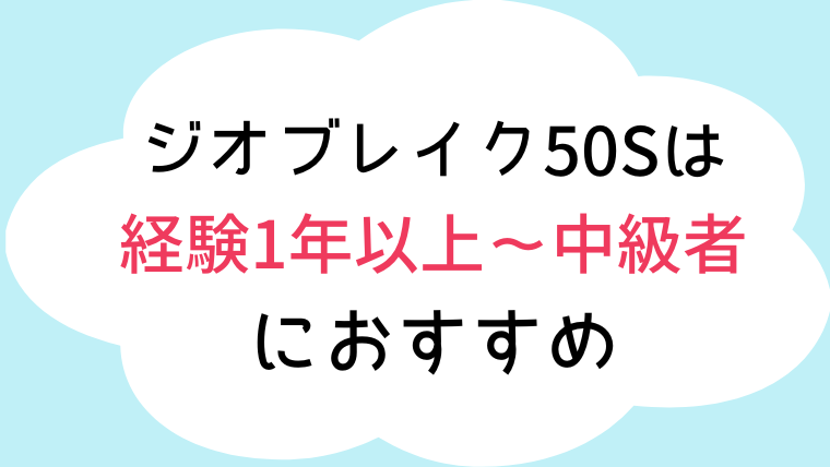 ジオブレイク50S おすすめ