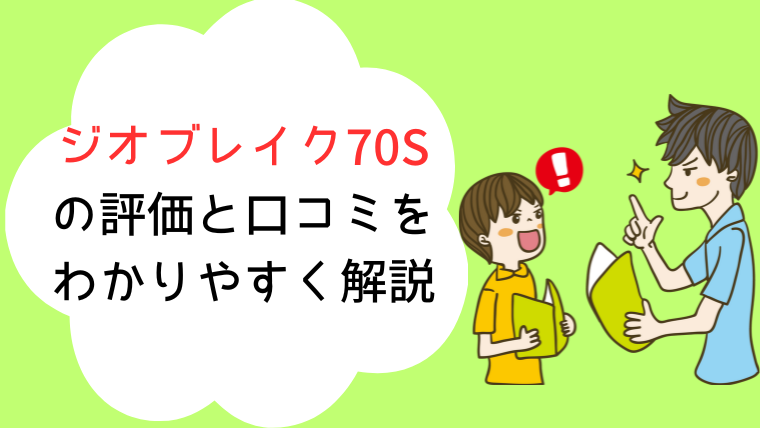 ジオブレイク70S 評価 口コミ