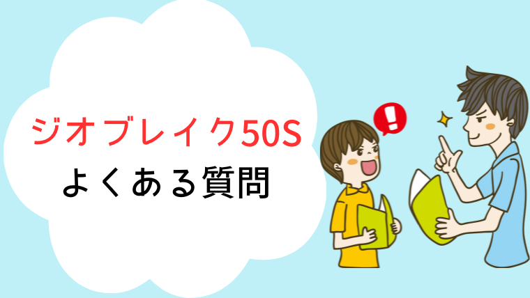 ジオブレイク50S 新色