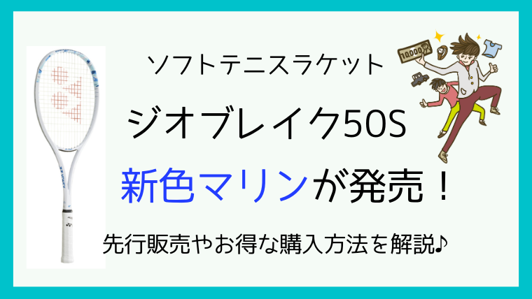 ジオブレイク50S 新色