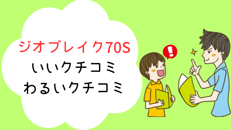 ジオブレイク70S評価