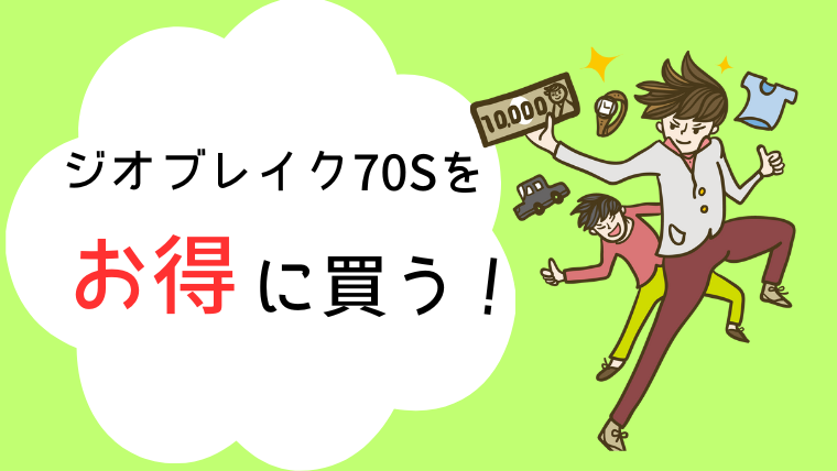 ジオブレイク70S評価