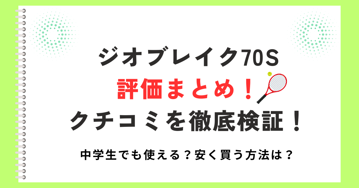 ジオブレイク70S評価