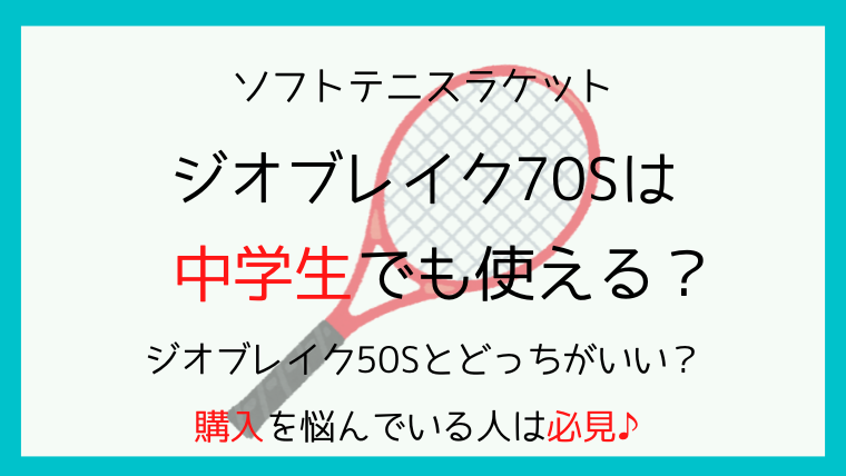 ジオブレイク70S　中学生