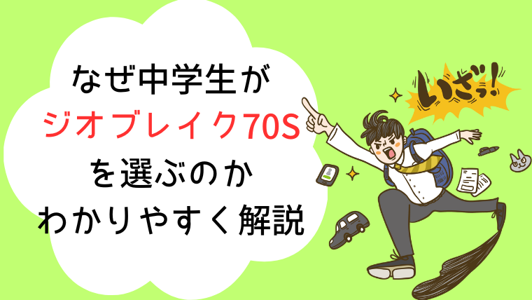 ジオブレイク70S中学生