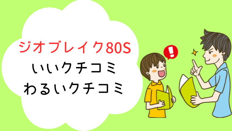 ジオブレイク80S評価