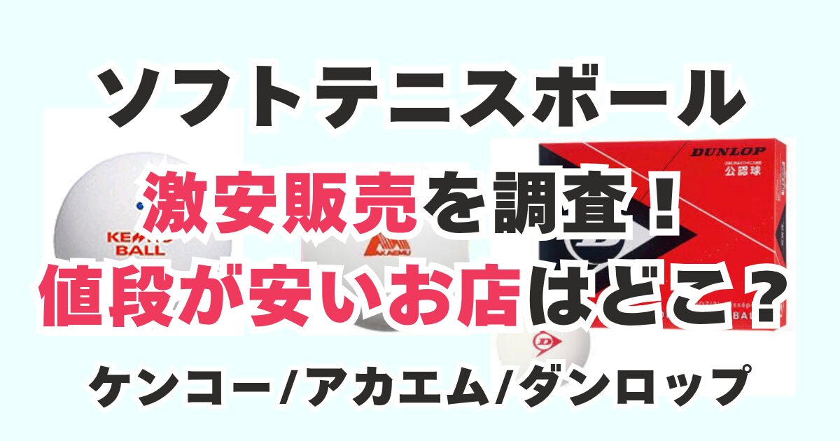ソフトテニスボール 激安販売 公認球 練習球 違い