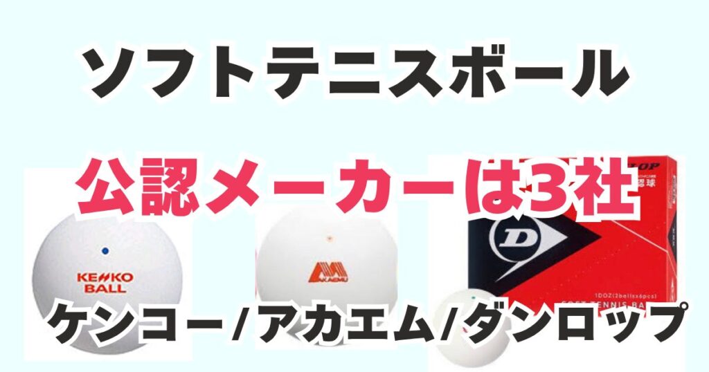 ソフトテニスボール 公認メーカー ケンコー アカエム ダンロップ