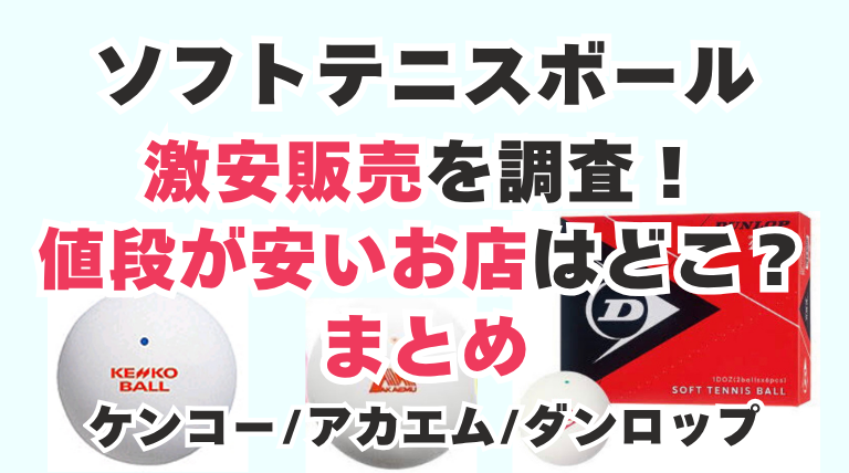ソフトテニスボール 激安販売 値段が安いお店