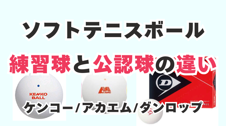 ソフトテニスボール 練習球 公認球 違いを比較