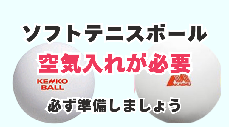 ソフトテニス　空気入れ