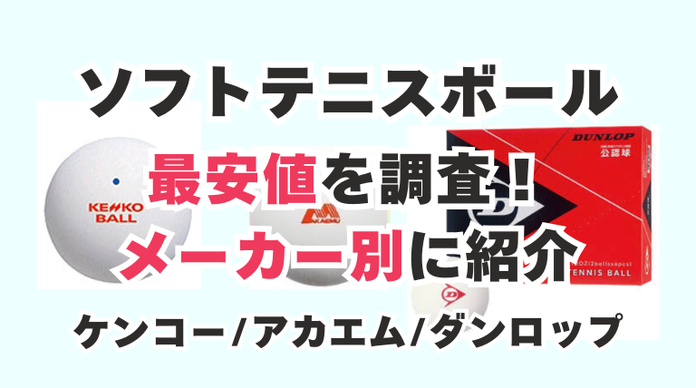 ソフトテニスボール 最安値 ケンコー アカエム  ダンロップ