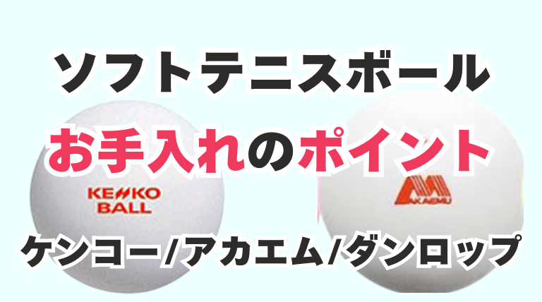 ソフトテニスボール お手入れのポイント